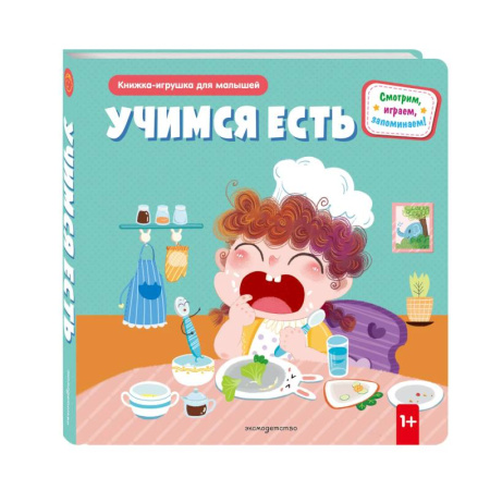 Знакомство с миром, развитие малыша, книга Учимся есть (Книжка-игрушка для самостоятельных малышей, умные окошки и подвижные элементы) купить по низкой цене