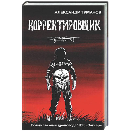 Новая и новейшая история, книга Корректировщик. Война глазамидроновода ЧВК 'Вагнер' купить по низкой цене