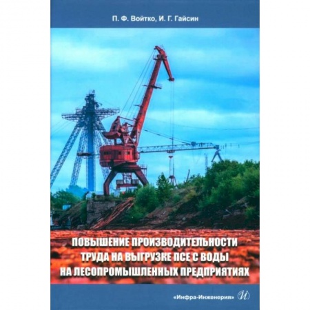 Книги, книга Повышение производительности труда на выгрузке ПСЕ с воды на лесопромышленных предприятиях купить по низкой цене