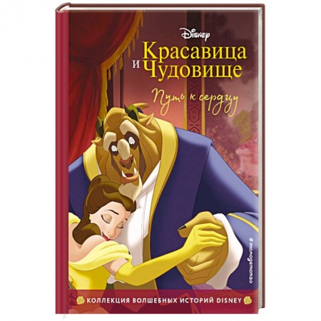 Герои мультфильмов и фильмов, книга Красавица и Чудовище. Путь к сердцу. Книга для чтения с цветными картинками. купить по низкой цене