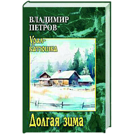 Русская современная проза, книга Долгая зима купить по низкой цене