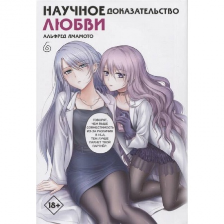 Комиксы. Манга, книга Научное доказательство любви. Том 6 купить по низкой цене