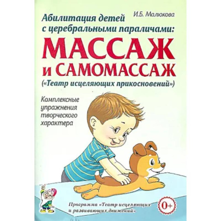 Физиотерапия, книга Абилитация детей с церебральными параличами купить по низкой цене