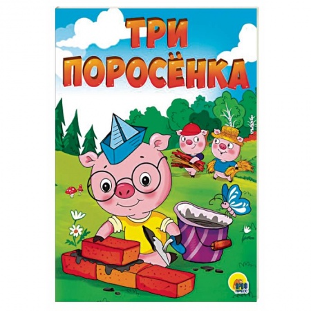 Сказки и истории для малышей, книга Три поросенка купить по низкой цене