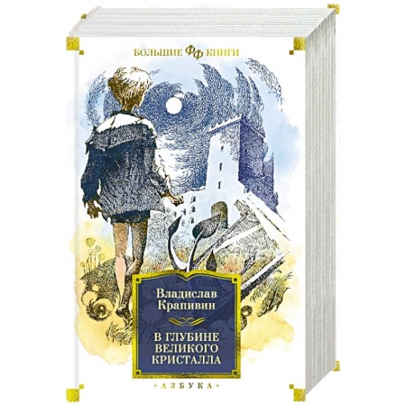 Мистика. Фантастика. Фэнтези, книга В глубине Великого Кристалла купить по низкой цене