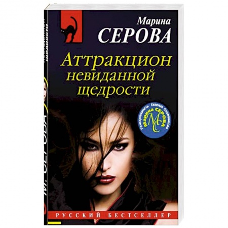 Отечественный женский детектив, книга Аттракцион невиданной щедрости купить по низкой цене