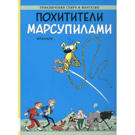 Комиксы. Манга, книга Похитители Марсупилами: приключенческий комикс купить по низкой цене