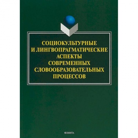 Языкознание. Филология, книга Социокультурные и лингвопрагматические аспекты современных словообразовательных процессов купить по низкой цене