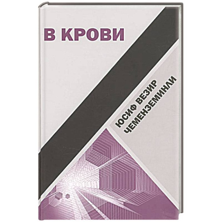 Исторический роман, книга В крови купить по низкой цене