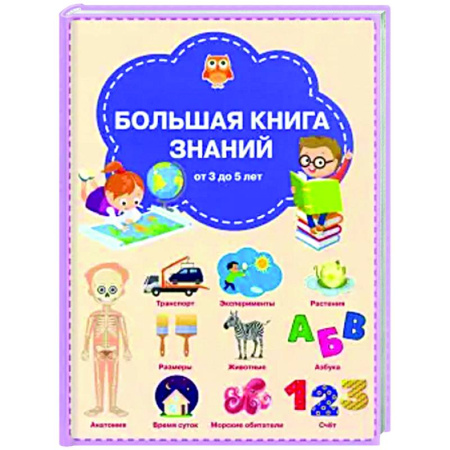 Все обо всем. Универсальные энциклопедии, книга Большая книга знаний купить по низкой цене