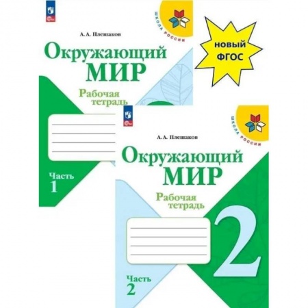 Природоведение. Окружающий мир, книга Окружающий мир. Рабочая тетрадь Окружающий мир 2 класс. Части 1 и 2. купить по низкой цене