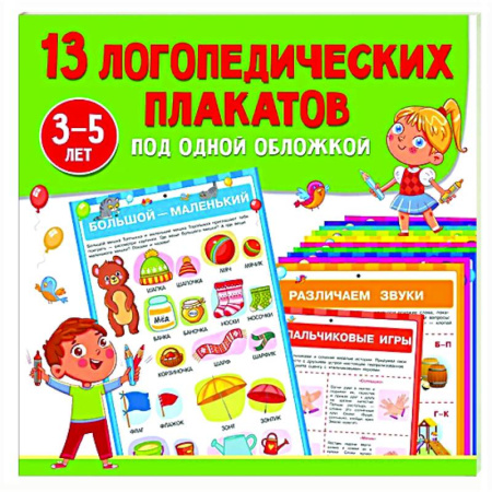 Дидактический материал для логопедов, книга 13 логопедических плакатов под одной обложкой купить по низкой цене
