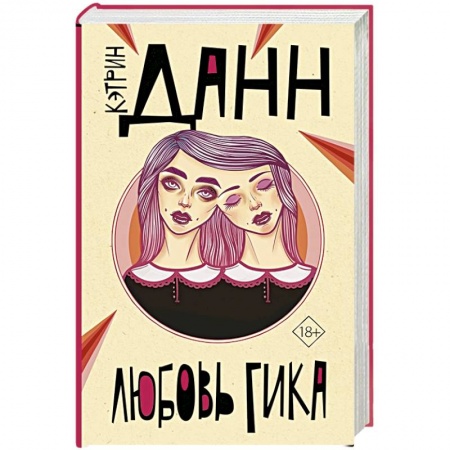 Зарубежная современная проза, книга Любовь гика купить по низкой цене