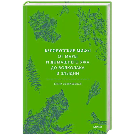 Фольклор. Эпос. Мифы, книга Белорусские мифы. От Мары и домашнего ужа до волколака и Злыдни купить по низкой цене