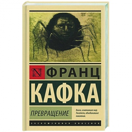 Зарубежная классика, книга Превращение купить по низкой цене