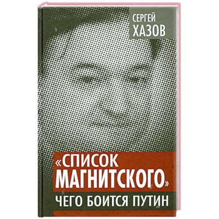 Книги, книга «Список Магнитского». Чего боится Путин купить по низкой цене