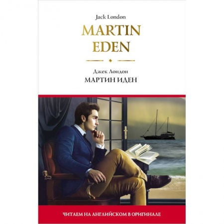 Чтение на английском языке, книга Martin Eden = Мартин Иден купить по низкой цене