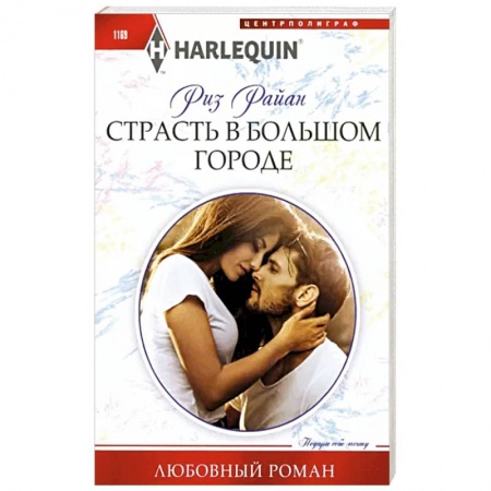 Зарубежный любовный роман, книга Страсть в большом городе купить по низкой цене