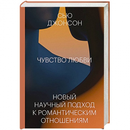 Психология отношений, книга Чувство любви. Новый научный подход к романтическим отношениям купить по низкой цене
