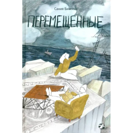 Повести и рассказы о детях, книга Перемещенные купить по низкой цене
