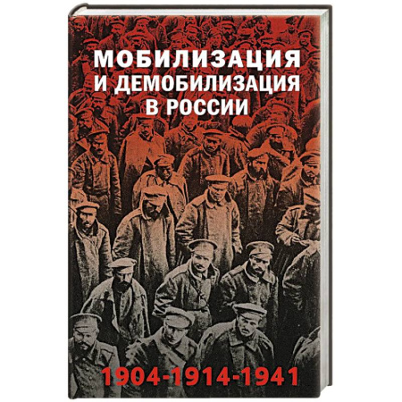 Великая Отечественная война 1941-1945 гг., книга Мобилизация и демобилизация в России. 1904-1914-1941 купить по низкой цене