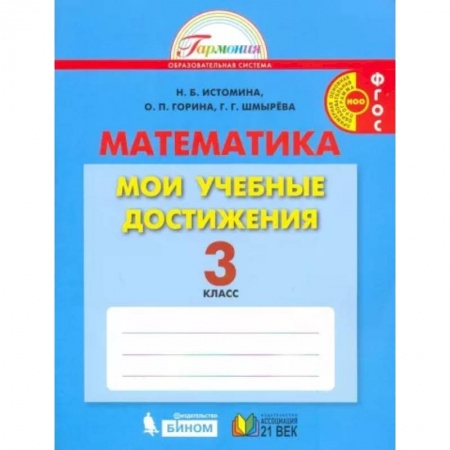 Математика. Алгебра. Геометрия, книга Математика. 3 класс. Мои учебные достижения. Контрольные работы. ФГОС купить по низкой цене