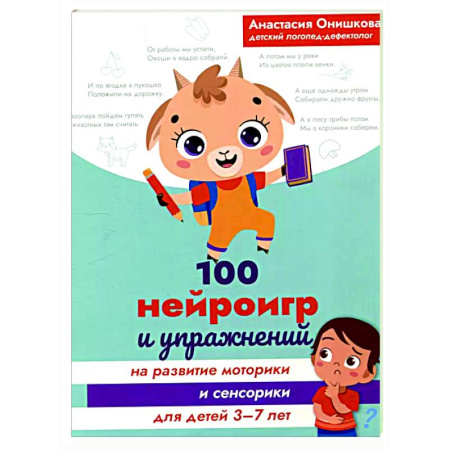 Развитие общих способностей, книга 100 нейроигр и упражнений на развитие моторики и сенсорики для детей 3-7 лет купить по низкой цене