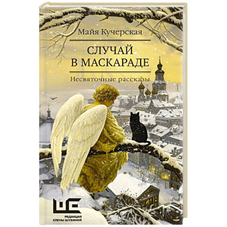Русская современная проза, книга Случай в маскараде купить по низкой цене