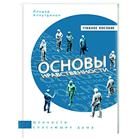 Социальная философия, книга Основы нравственности. Учебное пособие купить по низкой цене