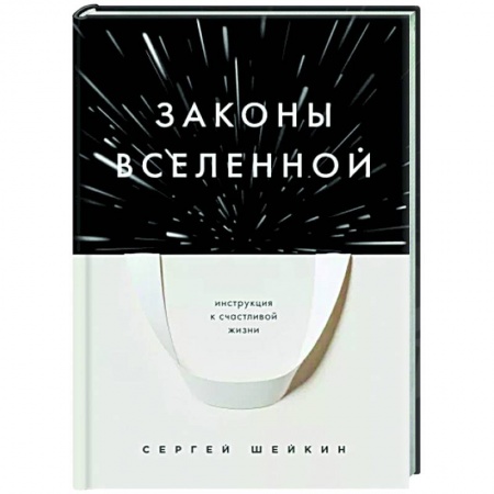 Другие эзотерические учения, книга Законы Вселенной. Инструкция к счастливой жизни купить по низкой цене