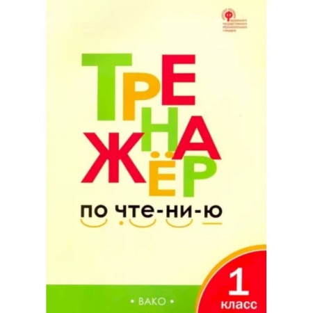 Литература, книга Тренажер по чтению. 1 класс. ФГОС купить по низкой цене
