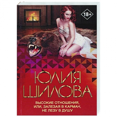 Отечественный мужской детектив, книга Высокие отношения, или, Залезая в карман, не лезу в душу купить по низкой цене