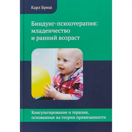 Общие работы по дошкольному обучению, книга Биндунг - психотерапия: младенчество и ранний возраст купить по низкой цене