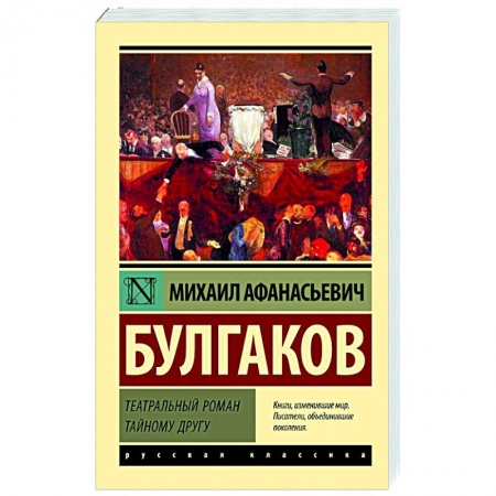 Русская классика, книга Театральный роман. Тайному другу купить по низкой цене