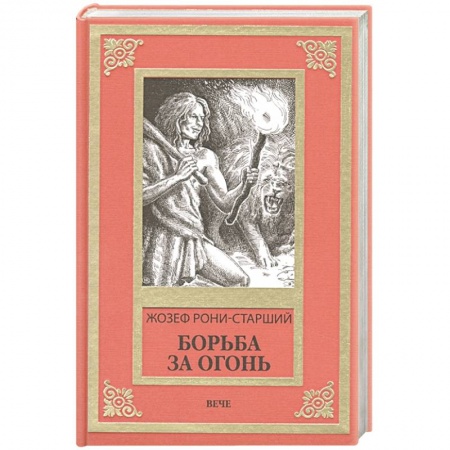Зарубежная фантастика, книга Борьба за огонь купить по низкой цене