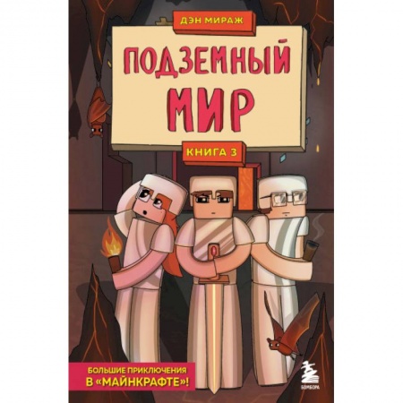 Зарубежная литература для детей, книга Защитники Майнкрафта. Книга 3. Подземный мир купить по низкой цене