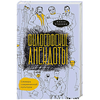 Философские анекдоты. Словарь современной культуры