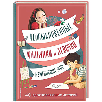 Необыкновенные мальчики и девочки, изменившие мир