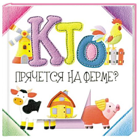 Животный и растительный мир, книга Кто прячется на ферме? купить по низкой цене
