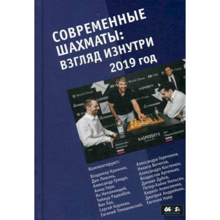 Шахматы. Шашки, книга Современные шахматы: взгляд изнутри. 2019 год купить по низкой цене