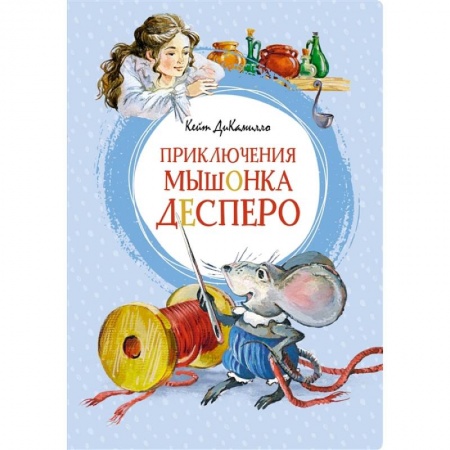 Сказки зарубежных писателей, книга Приключения мышонка Десперо купить по низкой цене