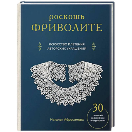 Другие виды ремесел и рукоделия, книга Роскошь фриволите. Искусство плетения авторских украшений купить по низкой цене