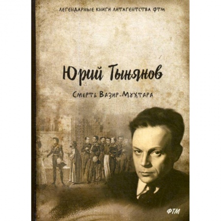 Русская современная проза, книга Смерть Вазир-Мухтара купить по низкой цене