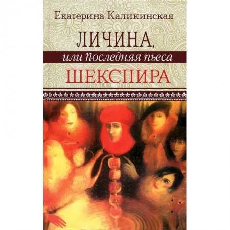 Книги, книга Личина, или Последняя пьеса Шекспира купить по низкой цене
