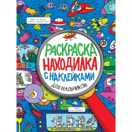 Раскраски на любой вкус, книга Раскраска-находилка с наклейками. Для мальчиков купить по низкой цене