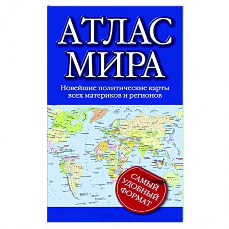 Атласы. Карты, книга Атлас мира купить по низкой цене