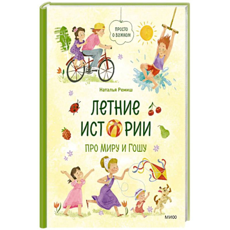 Досуг, творчество и кулинария, книга Летние истории про Миру и Гошу купить по низкой цене