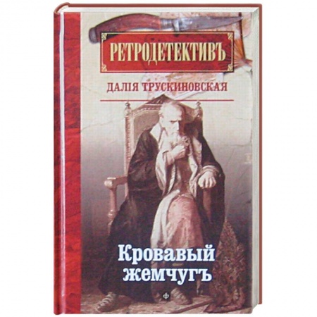 Книги, книга Кровавый жемчуг купить по низкой цене