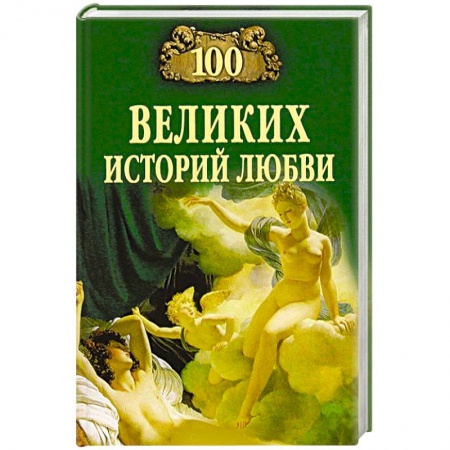 Другие биографии, мемуары, книга 100 великих историй любви купить по низкой цене