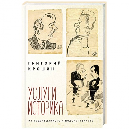Публицистика, книга Услуги историка. Из подслушанного и подсмотренного купить по низкой цене